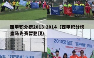 西甲积分榜2013-2014（西甲积分榜皇马先赛暂登顶）