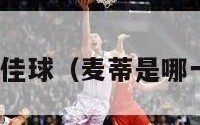 nba麦蒂十佳球（麦蒂是哪一年的新秀）