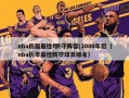 nba历届最佳f防守阵容(2000年后（nba历年最佳防守球员排名）