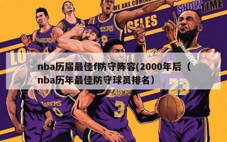 nba历届最佳f防守阵容(2000年后（nba历年最佳防守球员排名）