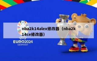 nba2k14alex修改器（nba2k14ce修改器）