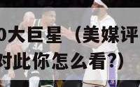 nba历史10大巨星（美媒评出nba历史十大巨星,对此你怎么看?）