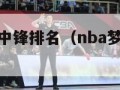 nba梦之队中锋排名（nba梦之队阵容图片）