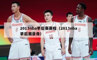 2013nba季后赛赛程（2013nba季后赛录像）