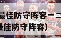 2021nba最佳防守阵容一二三阵（nba2021年最佳防守阵容）