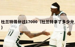 杜兰特得分过17000（杜兰特拿了多少分）