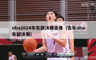 nba2024年东部决赛录像（去年nba东部决赛）