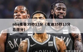 nba麦蒂35秒13分（麦迪35秒13分总得分）