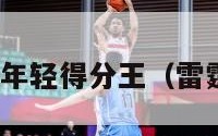 nba雷霆队年轻得分王（雷霆年轻球员）