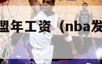 nba发展联盟年工资（nba发展联盟怎么赚钱）