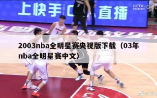 2003nba全明星赛央视版下载（03年nba全明星赛中文）