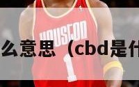 cba是什么意思（cbd是什么意思）