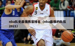 nba队史最强阵容排名（nba最强的队伍2021）