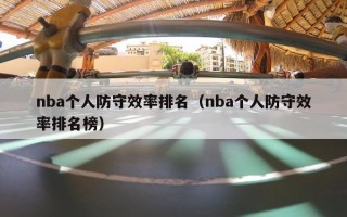 nba个人防守效率排名（nba个人防守效率排名榜）