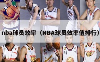 nba球员效率（NBA球员效率值排行）