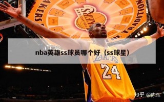 nba英雄ss球员哪个好（ss球星）