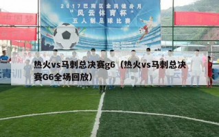 热火vs马刺总决赛g6（热火vs马刺总决赛G6全场回放）