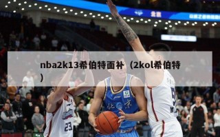 nba2k13希伯特面补（2kol希伯特）