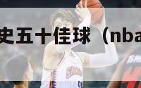 nba雷霆队史五十佳球（nba雷霆队史五十佳球员）