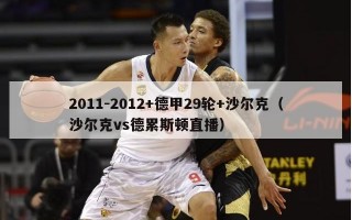 2011-2012+德甲29轮+沙尔克（沙尔克vs德累斯顿直播）