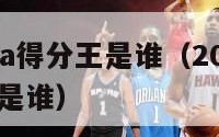 2020nba得分王是谁（2020年nba得分王是谁）