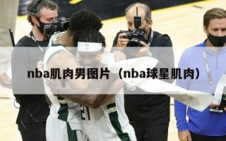 nba肌肉男图片（nba球星肌肉）