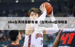 nba台湾球员都有谁（台湾nba篮球明星）