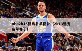 nba2k13新秀名单面补（2k13选秀名单补丁）