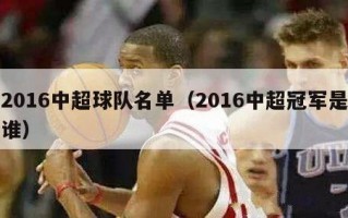 2016中超球队名单（2016中超冠军是谁）