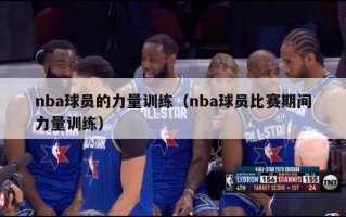 nba球员的力量训练（nba球员比赛期间力量训练）