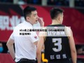 nba史上最矮的球员扣篮（nba最矮球员扣篮视频）