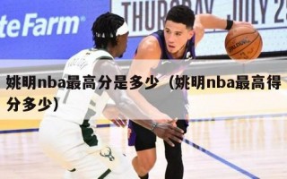 姚明nba最高分是多少（姚明nba最高得分多少）