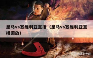 皇马vs塞维利亚直播（皇马vs塞维利亚直播回放）