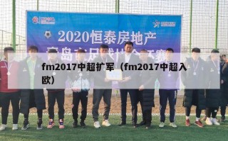 fm2017中超扩军（fm2017中超入欧）