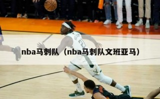 nba马刺队（nba马刺队文班亚马）