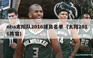 nba太阳队2016球员名单（太阳2016阵容）