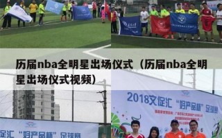 历届nba全明星出场仪式（历届nba全明星出场仪式视频）