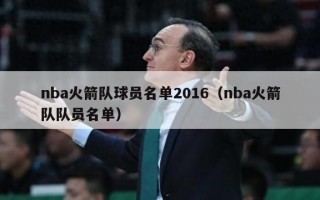 nba火箭队球员名单2016（nba火箭队队员名单）