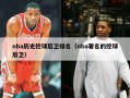 nba历史控球后卫排名（nba著名的控球后卫）