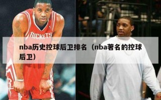 nba历史控球后卫排名（nba著名的控球后卫）