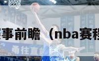 nba赛事前瞻（nba赛程公布）