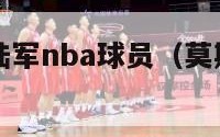 莫斯科中央陆军nba球员（莫斯科中央陆军篮球队阵容）