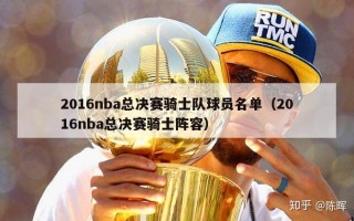 2016nba总决赛骑士队球员名单（2016nba总决赛骑士阵容）