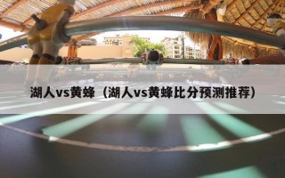 湖人vs黄蜂（湖人vs黄蜂比分预测推荐）