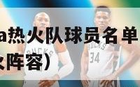 2024nba热火队球员名单（nba2020年热火阵容）