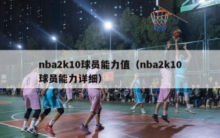 nba2k10球员能力值（nba2k10球员能力详细）