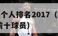 nba联盟个人排名2017（2021年nba联盟前十球员）