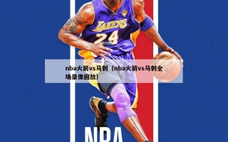 nba火箭vs马刺（nba火箭vs马刺全场录像回放）