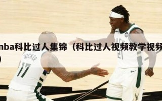 nba科比过人集锦（科比过人视频教学视频）