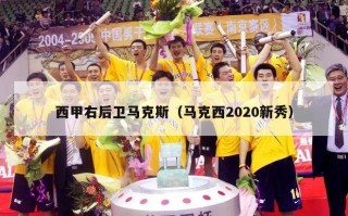 西甲右后卫马克斯（马克西2020新秀）